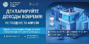 Декларируйте доходы вовремя