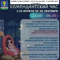 Комендантский час