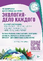 «Экология – дело каждого» – это международная детско-юношеская премия