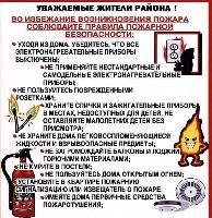 Во избежание возникновения пожара соблюдайте правила пожарной безопасности