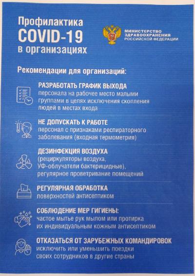 ИНСТРУКЦИЯ о порядке проведения дезинфекционных мероприятий в целях профилактики коронавирусной инфекции в офисных помещениях организаций, временно приостановивших деятельность, или сотрудники которых перешли на дистанционную форму работы