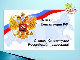 День Конституции Российской Федерации