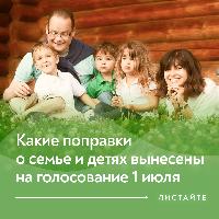 Голосование по поправкам к Конституции РФ: защита семьи и детства, традиционные семейные ценности, дети – в приоритете…