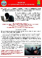 Памятка по противодействию экстремизму