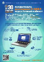 До 30 апреля предоставьте декларацию 3-НДФЛ