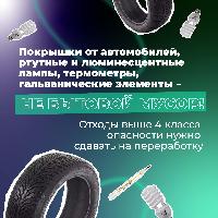 Покрышки от автомобилей, ртутные и люминисцентные лампы, термометры, гальванические элементы - не бытовой мусор. Отходы выше 4 класса опасности  нужно сдавать на переработку