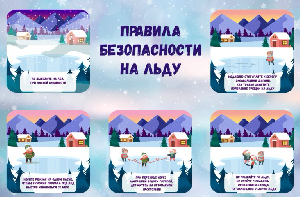 Памятка правил безопасного поведения на льду водоемов!
