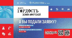 Конкурс гордость земли Иркутской