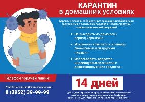 Карантин в домашних условиях