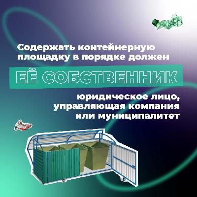 Содержать контейнерную площадку в порядке должен её собственник