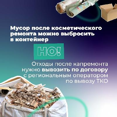 Мусор после косметического ремонта можно выбросить в контейнер но!