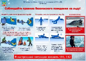 Правила безопасного поведения на льду