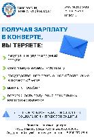 Получая зарплату в конверте