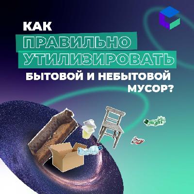Как правильно утилизировать бытовой и небытовой мусор?