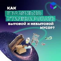 Как правильно утилизировать бытовой и небытовой мусор?